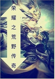 王者荣耀之荒野时代