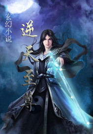 至尊神王之无上神境