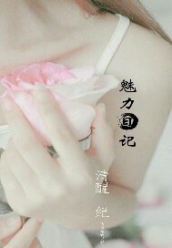 魅力日记