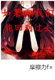 如果我们能回到过去