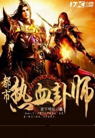 都市热血卦师