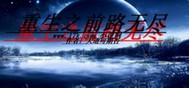重生之前路无尽