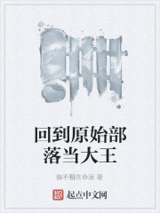 回到原始部落当大王