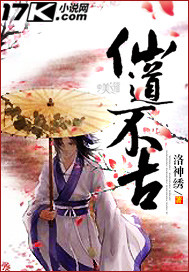 仙道不古