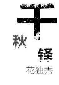 千秋铎