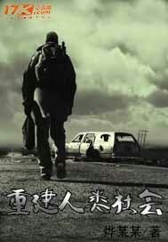 重建人类社会