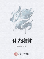 时光魔轮
