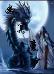 幽冥魔少