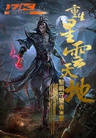 重生星云天地
