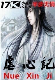 虐心记