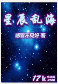 星辰乱海