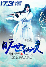 旷世仙灵