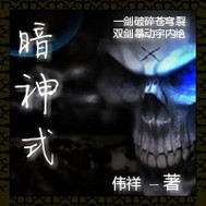 暗神式