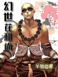 幻世花和尚