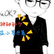 神秘邪少