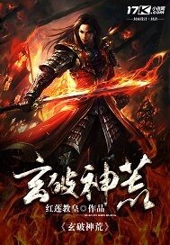 玄破神荒
