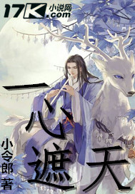 一心遮天