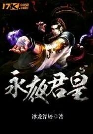 永夜君皇