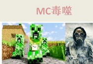 MC毒噬