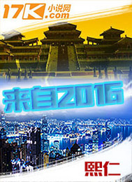 来自2016