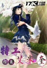 特工艾米奎