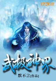 武极神界
