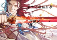 重生之最强至尊