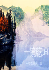 一镜乾坤