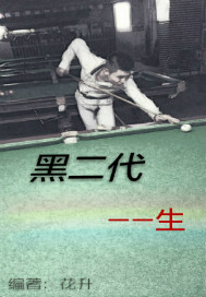 黑二代