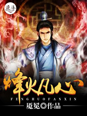 烽火凡心