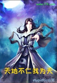 天地不仁我为天