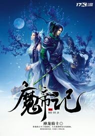 魔帝记