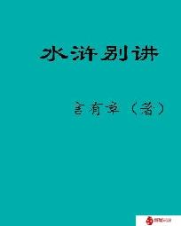 水浒别讲