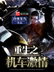 重生之机车激情