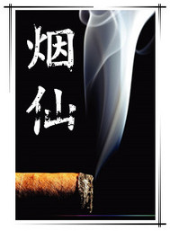 烟仙