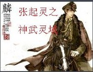 张起灵之神武灵域