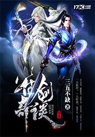 符剑奇谈
