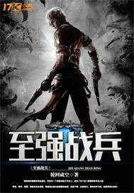至强战兵