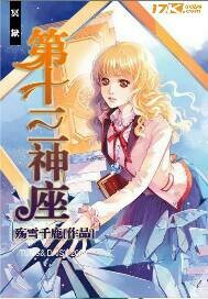 第十三神座