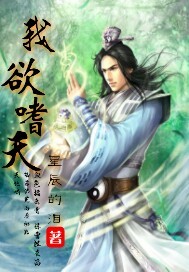 我欲轼天