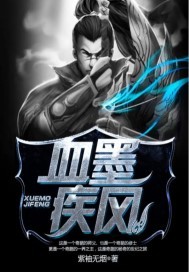 血墨疾风