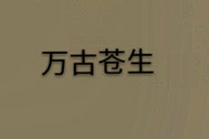 重生不死剑魔
