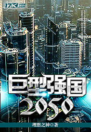 巨型强国2050