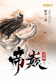帝巅