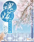 魂嫁