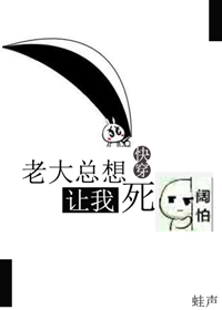 老大总想要我死
