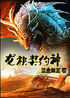 龙族契约神
