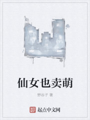 仙女也卖萌
