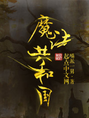 魔法共和国