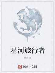 星河旅行者